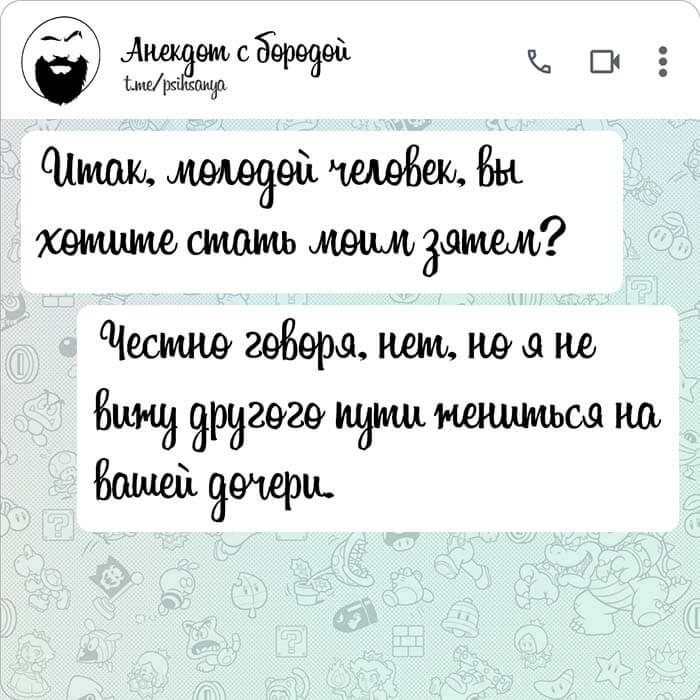 Вы хотите стать моим зятем