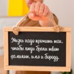 Жизнь надо прожить так