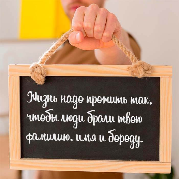 Жизнь надо прожить так