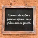 Большинство проблем решается просто