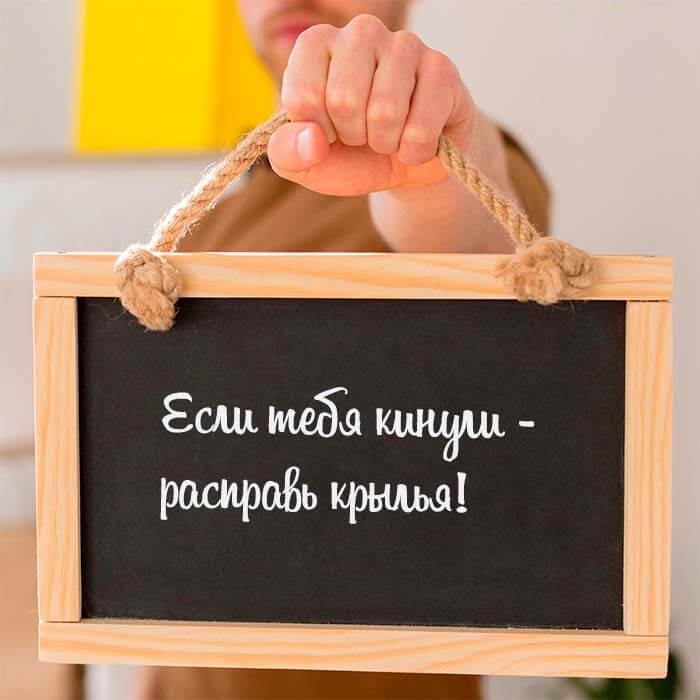 Если тебя кинули
