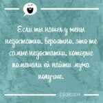 Если ты нашел у жены недостатки