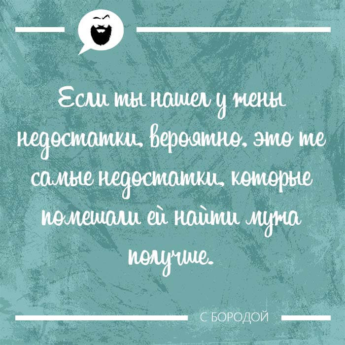 Если ты нашел у жены недостатки