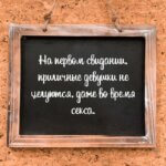На первом свидании