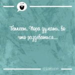 Пора думать во что раздеваться