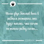 После двух бокалов вина