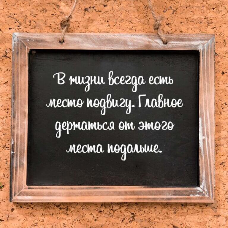 В жизни всегда есть место подвигу