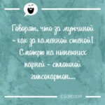 За мужчиной как за каменной стеной