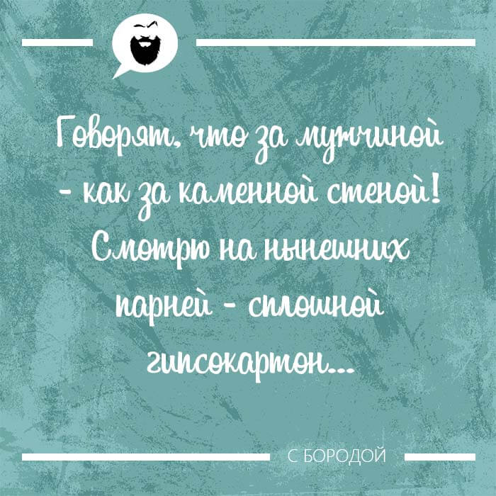 За мужчиной как за каменной стеной