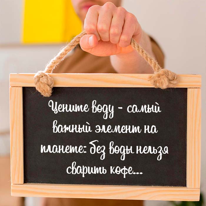Цените воду - самый важный элемент на планете