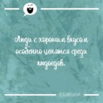 Люди с хорошим вкусом особенно ценятся среди людоедов