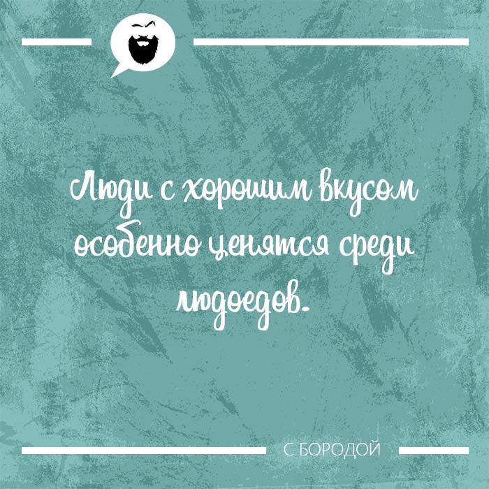 Люди с хорошим вкусом особенно ценятся среди людоедов