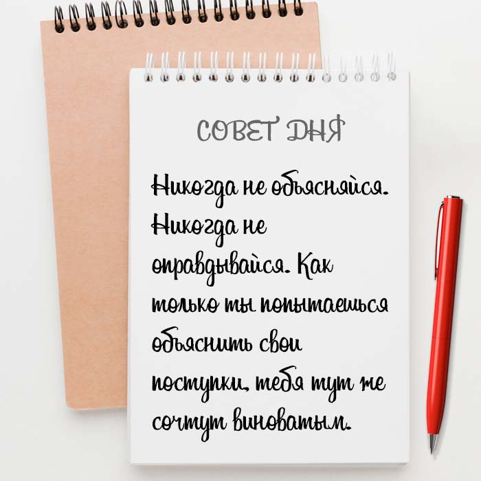 Никогда не оправдывайся