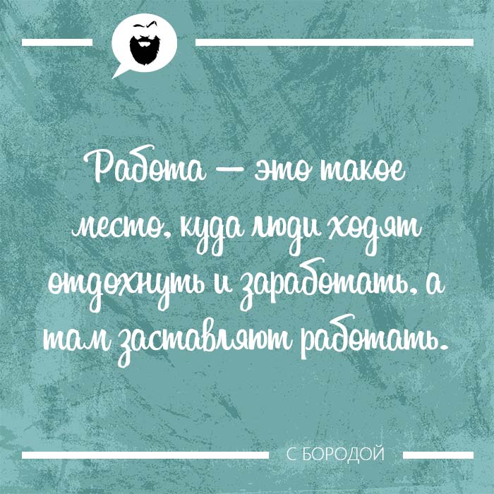 Работа — это такое место, куда люди ходят отдохнуть и заработать
