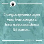 С каждым прожитым годом
