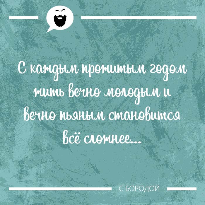 С каждым прожитым годом