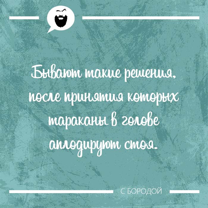 тараканы в голове аплодируют стоя