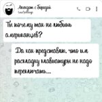 Ты почему так не любишь американцев