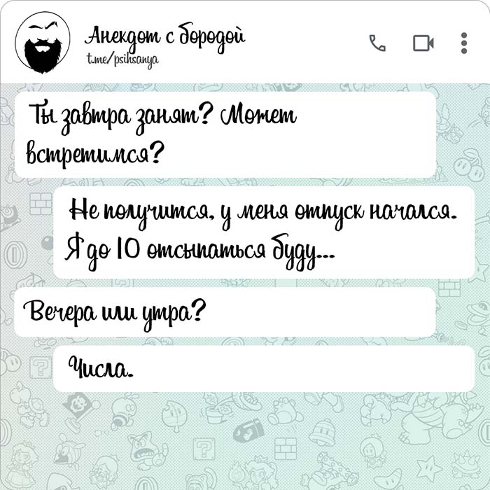 Ты завтра занят?