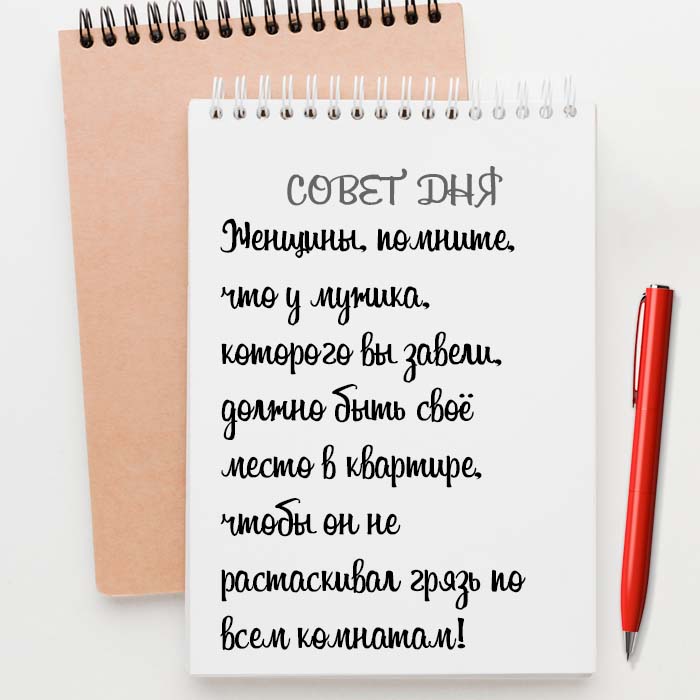 у мужика должно быть своё место
