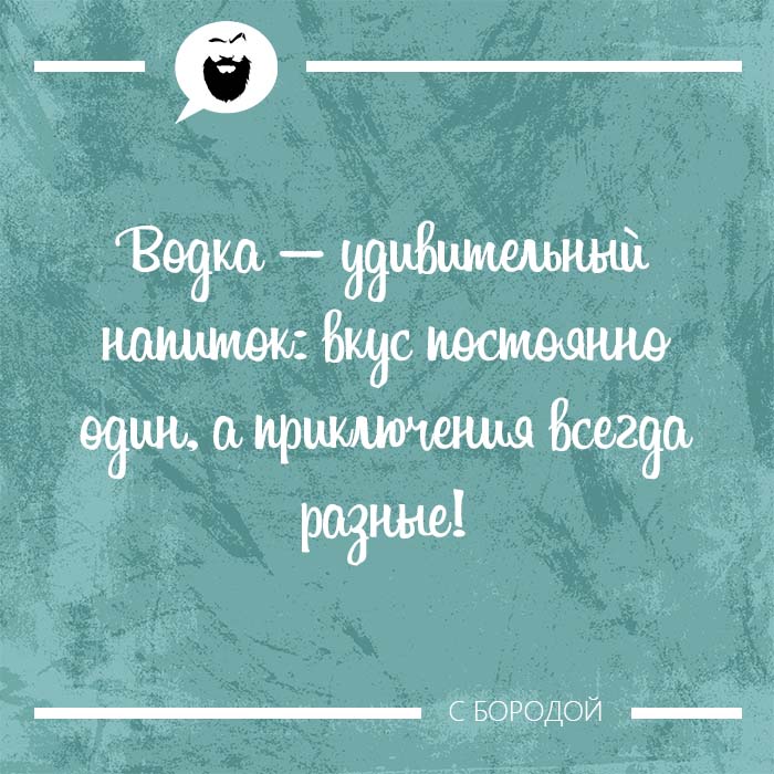 Водка — удивительный напиток