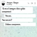 Давай осторожнее