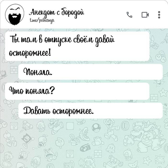 Давай осторожнее