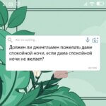 Должен ли джентльмен