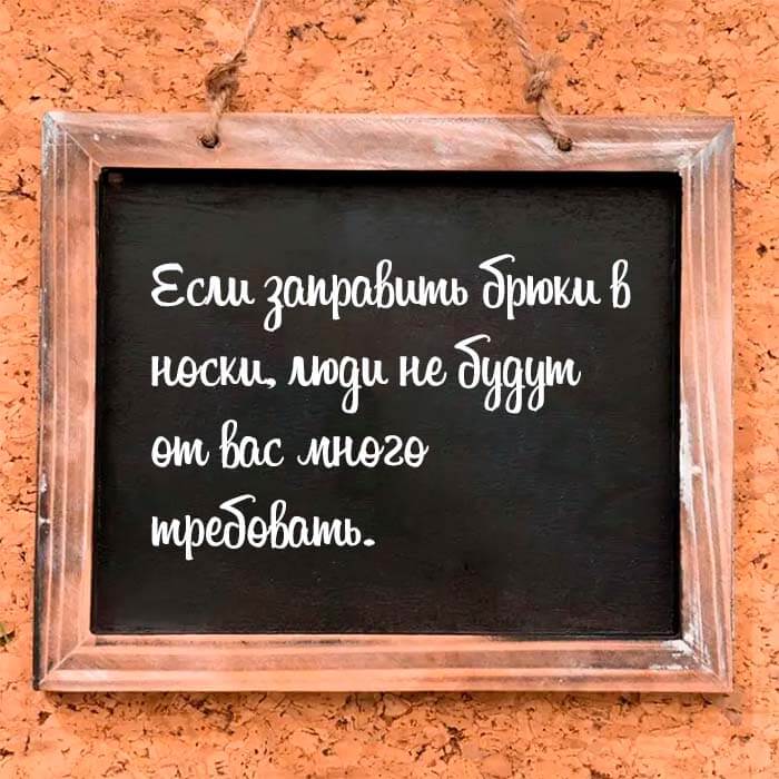 Если заправить брюки в носки