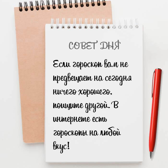 гороскопы на любой вкус