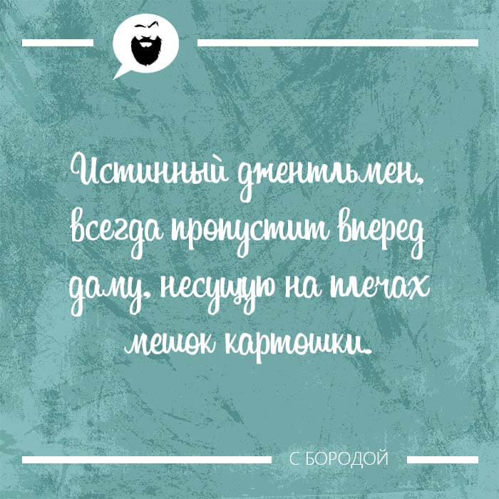 Истинный джентльмен