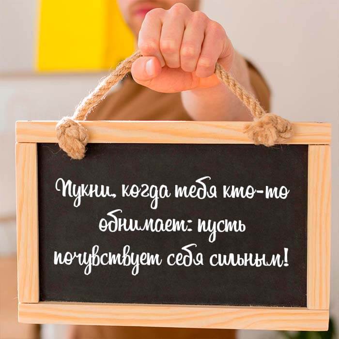 когда тебя кто-то обнимает