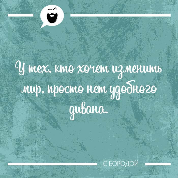 кто хочет изменить мир