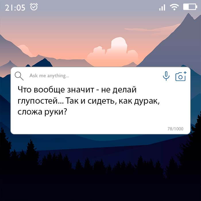 не делай глупостей