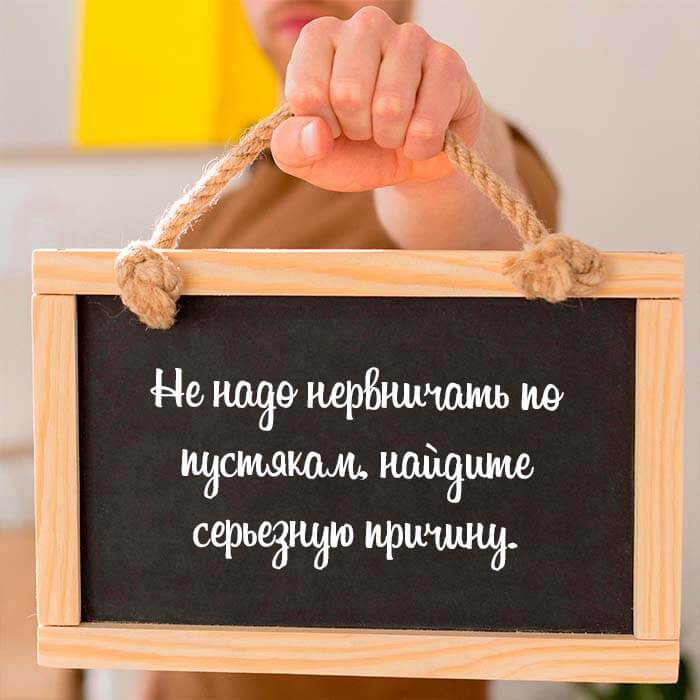Не надо нервничать по пустякам