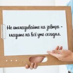 Не откладывайте на завтра