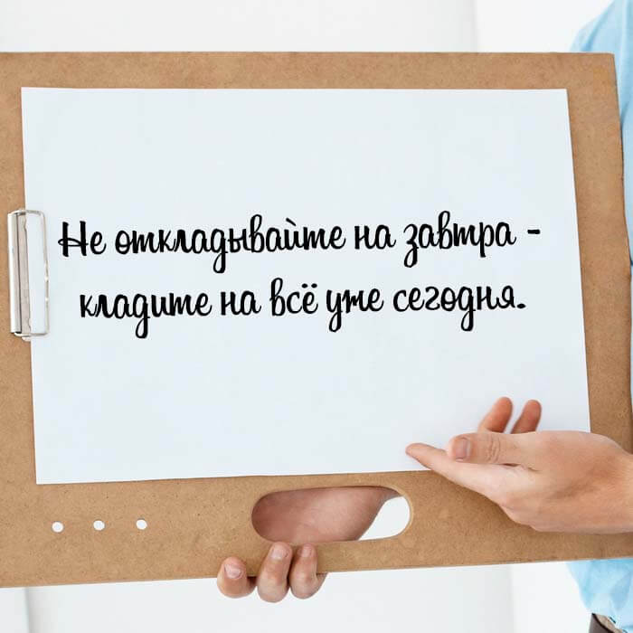 Не откладывайте на завтра