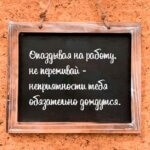 не переживай
