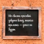 Не свисти красивой девушке вслед