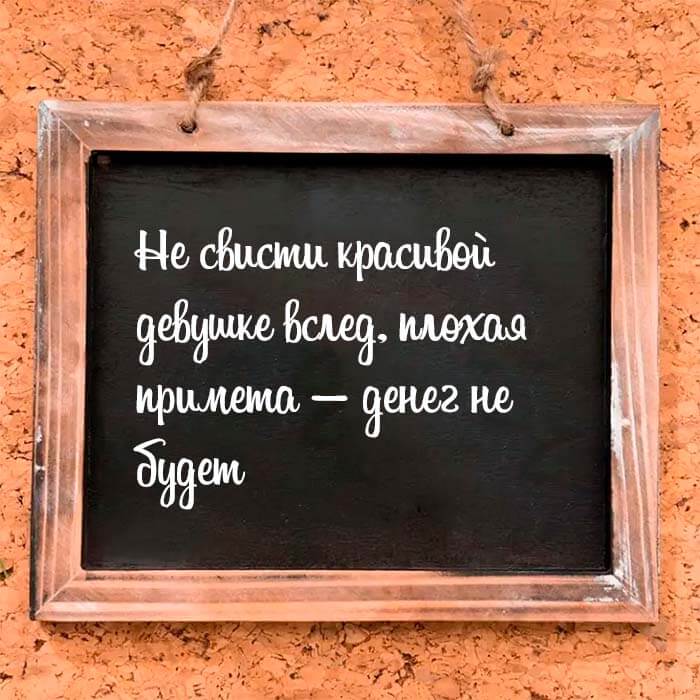 Не свисти красивой девушке вслед