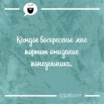 ожидание понедельника