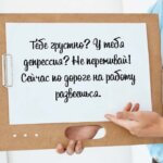 по дороге на работу развеешься