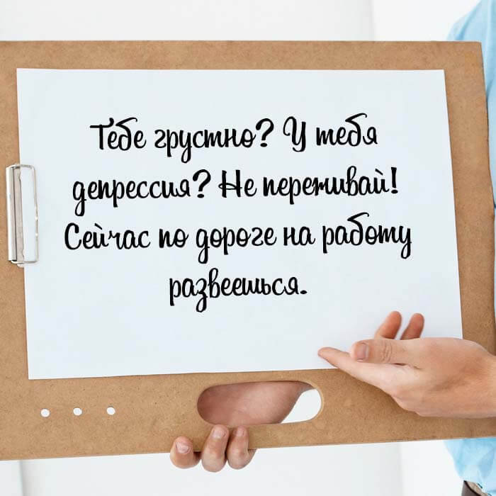 по дороге на работу развеешься