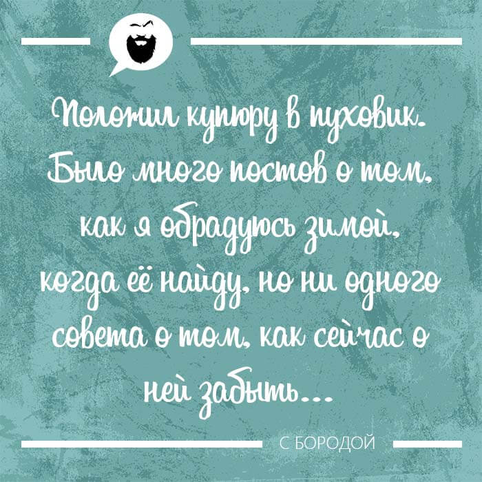 Положил купюру в пуховик