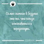 Самое сложное в безделье