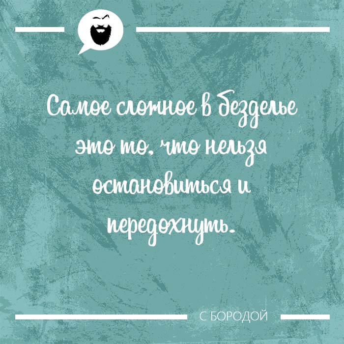 Самое сложное в безделье