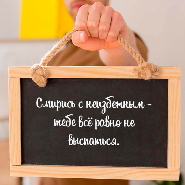 Смирись с неизбежным