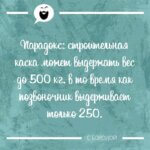 Строительная каска может выдержать до 500 кг