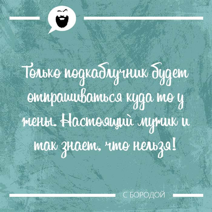 Только подкаблучник будет отпрашиваться
