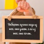 Выбирать лучших